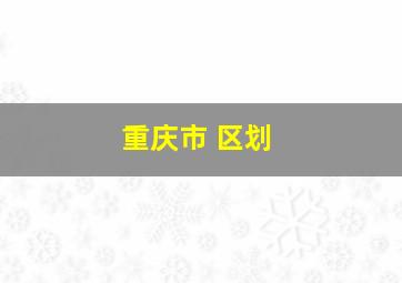 重庆市 区划